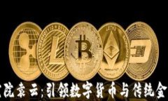 区块链金融研究院袁云：引领数字货币与传统金