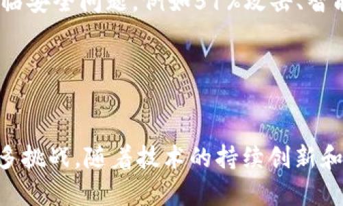   金融区块链工程概述：重塑金融行业的未来 / 

 guanjianci 区块链,金融科技,去中心化,数字货币 /guanjianci 

引言
随着科技的迅速发展，金融行业的变革正如火如荼地进行。其中，区块链技术作为一项划时代的创新，正逐步改变着我们如何看待、使用和管理金融服务。区块链不仅改变了我们对货币的理解，也在金融交易、结算、合约、透明度和安全性方面带来了根本性的变革。

本文将深入探讨金融区块链工程的概念、应用场景、面临的挑战，以及它将在未来金融行业中扮演的角色。同时，我们将回答一些关键性问题，以进一步理解这一重要主题。

金融区块链工程的概念
区块链是一种分布式账本技术，它通过密码学将数据块按时间顺序串联在一起，所有参与者均可共享和验证。金融区块链工程指的是将这一技术应用于金融领域的相关项目和实践，包括数字货币、智能合约、去中心化应用等多个方向。

通过其去中心化、安全性高和透明性强的特点，区块链技术能够有效降低交易成本，提高交易效率，减少欺诈风险。而在金融行业，这些优势变得尤为重要，因为金融交易往往涉及大量资金，并且监管环境复杂。

区块链在金融行业的应用场景
金融区块链技术的应用场景非常广泛，以下是一些主要的应用领域：

h41. 数字货币/h4
数字货币是区块链技术最广为人知的应用。比特币作为第一种数字货币，自2009年提出以来，已经形成了一个庞大的市场。数字货币基于区块链技术，允许用户在不通过中介的情况下直接进行交易，从而降低了成本和时间。

除了比特币，许多国家也在考虑推出自己的中央银行数字货币（CBDC），这能够为国家提供更好的金融管控能力，也会对货币政策和金融稳定产生深远的影响。

h42. 智能合约/h4
智能合约是区块链上的一种自执行合约，它能够在预设条件达成时自动执行。金融行业中，智能合约可以用于自动化交易和合约履行过程，大大提高处理效率。

例如，在保险行业，保险合约可以基于智能合约设计，当条件满足时，例如；投保者出现事故，合约可以自动处理理赔，无需人工干预。这种技术不仅提高了效率，还减少了操作错误，提高了客户的满意度。

h43. 供应链金融/h4
区块链技术在供应链金融中的应用也愈加显著。基于区块链的供应链金融平台可以对供应商、制造商、分销商和消费者进行透明的交易记录，使各方参与者能够实时获得所需信息，增加信任度，从而降低融资成本和风险。

h44. 跨境支付/h4
传统的跨境支付往往时间较长、费用高昂，而区块链技术能够简化这一过程。通过去中心化的网络，交易可以实时结算，费用也大大降低。这将使得国际贸易中的资金流动更加高效，促进全球经济的发展。

挑战与风险
尽管金融区块链工程的前景广阔，但在实际应用中也面临着一系列挑战和风险：

h41. 监管合规问题/h4
区块链技术的去中心化特性使得监管面临新的挑战。许多国家尚未明确区块链和数字货币的法律地位，这导致金融机构在实施相关项目时需要谨慎行事，以防触犯法律法规。

h42. 技术成熟度/h4
虽然区块链技术在许多方面都表现出了巨大的潜力，但其技术的成熟度仍然不足。一些应用仍在试验阶段，存在性能瓶颈和安全隐患。

h43. 用户接受度/h4
用户对新技术的接受程度也是一个重要的挑战。许多人仍对区块链缺乏了解，信任度不足，使得推广和应用面临困难。

h44. 风险管理/h4
在金融行业，风险管理是核心问题。区块链虽然可以提高安全性，但它仍可能遭受到网络攻击、诈骗等威胁。因此，在进行区块链项目时，企业需要建立完善的风险管理体系，以应对可能的风险。

未来展望
金融区块链工程将在未来的金融行业中扮演重要角色。随着技术的不断进步和监管政策的逐步完善，区块链技术的应用将会越来越广泛。可以预见，未来的金融系统将会更加高效、透明和安全。

常见问题解答

h4问题1：区块链能否完全取代传统金融机构？/h4
虽然区块链技术具有去中心化、透明性和安全性等优点，但是否能完全取代传统金融机构仍然是一个有争议的话题。传统金融机构在融资、风控、合规管理等方面有着成熟的体系和丰富的经验，而区块链技术目前仍处于发展阶段，尚未具备替代全部传统金融功能的能力。

未来更可能的情况是区块链技术与传统金融机构相结合，形成一个更加高效和安全的混合金融系统。例如，传统银行可以利用区块链技术改善内部流程，降低转账成本，提供更快的服务。

h4问题2：区块链能否解决金融行业中的信任问题？/h4
信任问题是金融行业的核心问题之一。传统的金融交易中，信任通常建立在中介的基础上，而区块链利用去中心化的特性，通过透明的记录和共识机制，可以在无中介的情况下建立信任。因此，区块链在一定程度上能够解决信任问题。

不过，信任不仅仅取决于技术，用户对技术的认知、获取的信息、以及相关的法律框架都影响着信任的建立。因此，区块链的推广需伴随对技术的教育和信任机制的构建。

h4问题3：金融区块链技术的部署成本有多高？/h4
金融区块链技术的部署成本因项目的性质而异，主要包括开发成本、基础设施建设、人员培训、合规费用等。这些都可能导致初期投入较高，但长期来看，由于操作效率提高、人工成本降低等效应，能在一定程度上节省成本。

此外，值得注意的是，随着技术的发展和应用的普及，区块链的实施成本有望不断降低。很多服务提供商也开始推出低成本的区块链解决方案，使得中小企业也可以进入这一领域。

h4问题4：金融区块链技术的安全性如何？/h4
区块链技术相较于传统数据库更具安全性，因为其数据一旦被记录就无法篡改，且由分布在全球的节点共同维护，降低了单点故障的风险。但这并不意味着区块链就不会面临安全问题，例如51%攻击、智能合约的漏洞等。

因此，在采用区块链技术时，企业需要做好安全设计和风险评估，及时发现并修复潜在安全问题。此外，用户教育和合规监管也对保障技术安全至关重要。

总结
金融区块链工程的发展带来了前所未有的机遇与挑战。它的癿透明性、去中心化和安全性在金融行业中展现了巨大的潜力，能够提高效率，降低成本，增强信任。尽管面临众多挑战，随着技术的持续创新和监管环境的改善，区块链将在未来金融领域中扮演越来越重要的角色。理解区块链的基本原理和应用前景将有助于我们更好地适应这一变革，拥抱未来金融的数字化转型。