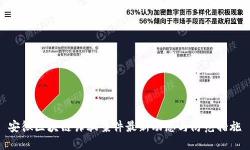 安徽区块链诈骗案件最新动态与防范措施