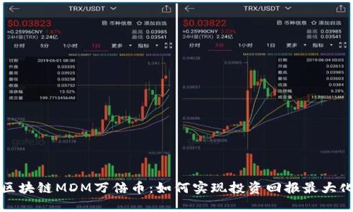 区块链MDM万倍币:如何实现投资回报最大化