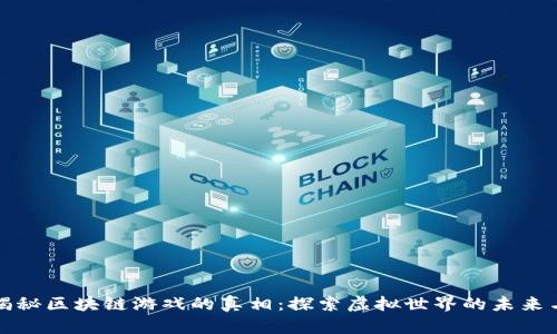 央视揭秘区块链游戏的真相：探索虚拟世界的未来与挑战