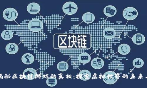 央视揭秘区块链游戏的真相：探索虚拟世界的未来与挑战