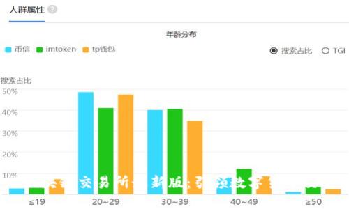 GBEX全球区块链交易所最新版：引领数字货币交易的新风潮