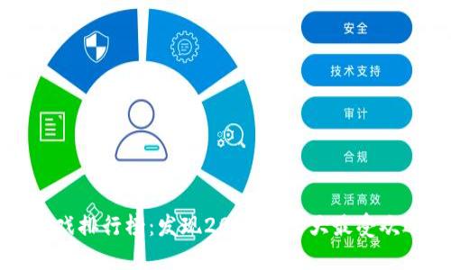 Title: 区块链游戏排行榜：发现2023年十大最受欢迎的区块链游戏
